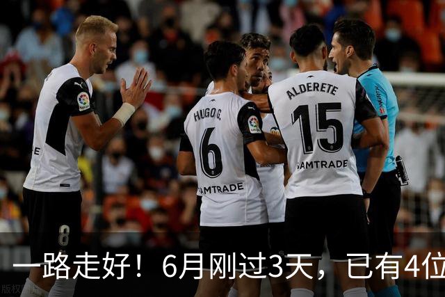 一路走好！6月刚过3天，已有4位名人去世，姚明等人发文悼念