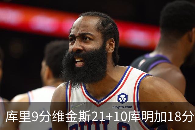 库里9分维金斯21+10库明加18分 勇士大胜76人