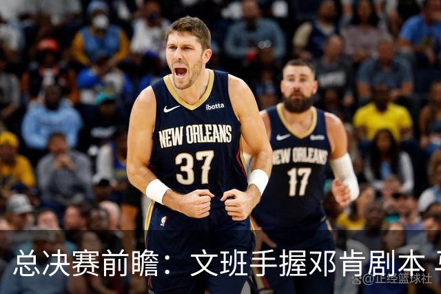 总决赛前瞻：文班手握邓肯剧本 马刺能开启新时代吗？
