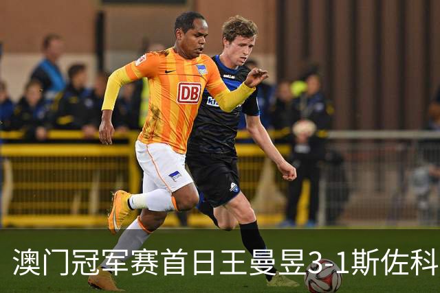 澳门冠军赛首日王曼昱3-1斯佐科斯 赢新周期首秀