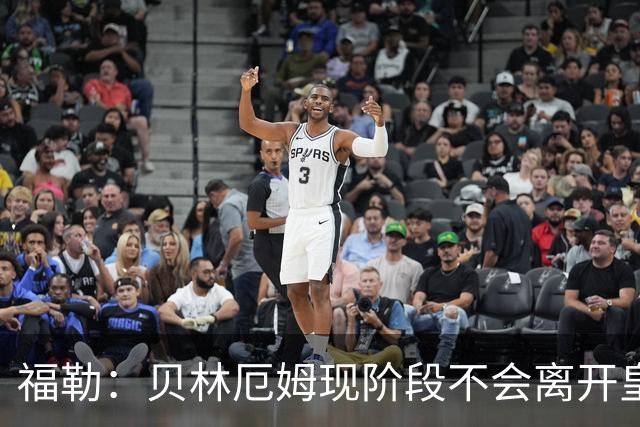 福勒：贝林厄姆现阶段不会离开皇马，他未来有可能会转战英超